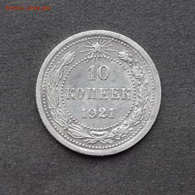 10 копеек 1921г.Оценка - Screenshot_2017-04-24-10-49-32-1