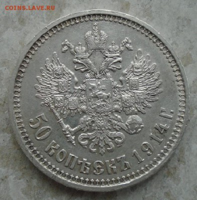 50 копеек 1914 г - DSC07541.JPG