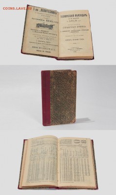 технический календарь 1913 года	РЕДКИЙ! - b53dc3bf-cb43-11e6-ba6c-00151760f869