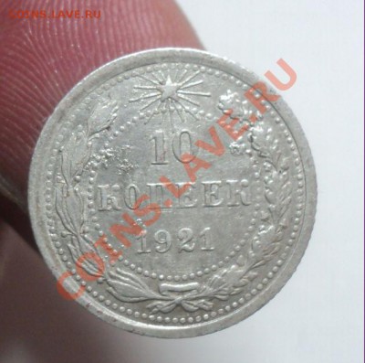 10 коп. 1921г с 200р до 14.2.11г 22.00 Мос.Короткий аук. - DSC02934.JPG