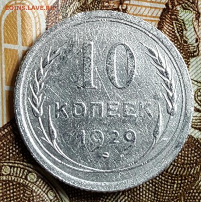 Ф.44. 10 копеек 1929. С 200 р. До 28.04.2017 в 22.00 - 20170424_093357