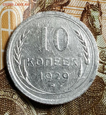 Ф.44. 10 копеек 1929. С 200 р. До 28.04.2017 в 22.00 - 20170424_093424