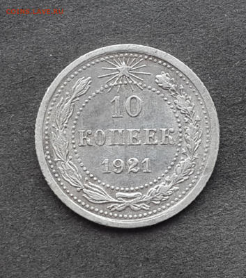 10 копеек 1921г.Оценка - Screenshot_2017-04-24-12-23-31-1