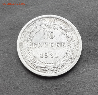 10 копеек 1921г.Оценка - Screenshot_2017-04-24-12-23-40-1