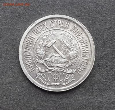 10 копеек 1921г.Оценка - Screenshot_2017-04-24-12-23-48-1