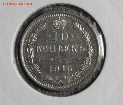 10 копеек 1916 в холдере до 26.04 - IMG_2398.JPG