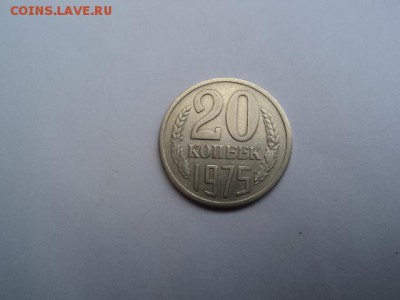 20 КОПЕЕК 1975 ГОДА - DSC03632.JPG