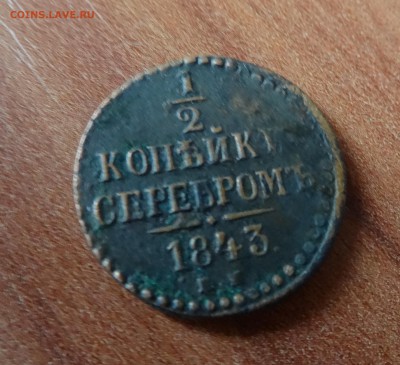 Оцените пожалуйста монету. 1843 год. Николай I - DSC03212.JPG