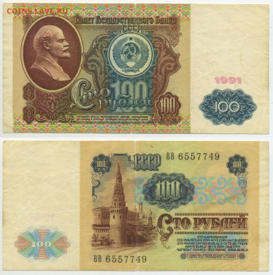 100 рублей 1991 г . _________________________ до 27.04 22:30 - !100p1991-49