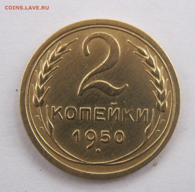 2 коп . 1950 г. до 26.04 в 22-00 - IMG_8194.JPG