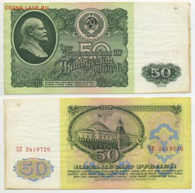 50 рублей 1961 г . __________________________ до 27.04 22:30 - !50p1961-26
