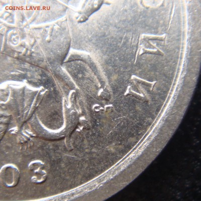 1 коп.2003 СПМД шт.3.211Б пара  №2 редкая до 27-04- в 22-00 - 3.JPG