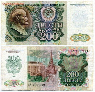 200 рублей 1992 г . _________________________ до 27.04 22:30 - !200p1992_49