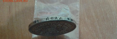 1 рубль 1897 год до 24.04.17 в 22.00 по МСК - 20170424_135350