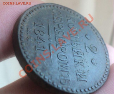 2 копейки серебром1841е.м до 14.2.11 22.00 МСК.Короткий аук. - DSC02933.JPG