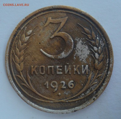 3 копейки 1926 и 1955 года.Белый цвет. - DSC09957.JPG