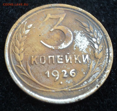 3 копейки 1926 и 1955 года.Белый цвет. - DSC09953.JPG