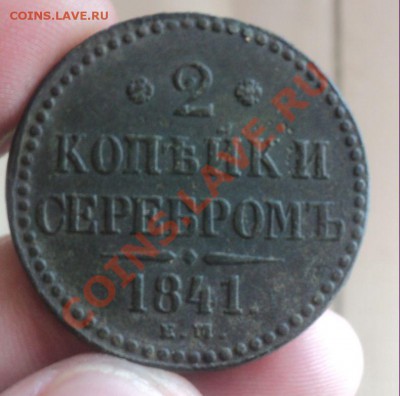 2 копейки серебром1841е.м до 14.2.11 22.00 МСК.Короткий аук. - DSC02929.JPG