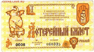 Беспроигрышный лотер. билет 1992 г. до 30.04.17 г. в 23.00 - лот1