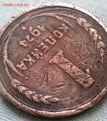 1 копейка 1924 года. - IMG_20170424_111345