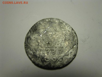гривенник Екатерины 2 1789 до 26.4.2017. до 22.00 - IMG_8170.JPG