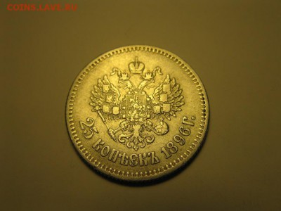 25 копеек 1896 до 26.04.2017 до 22.00. - IMG_8167.JPG