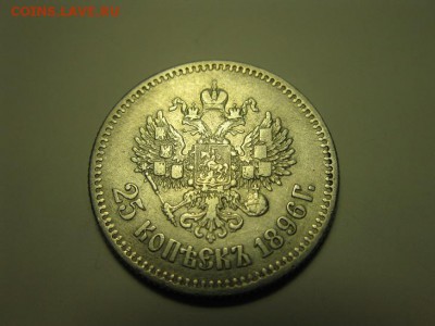 25 копеек 1896 до 26.04.2017 до 22.00. - IMG_8168.JPG