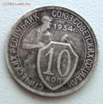 10 копеек 1934г До 25.04.2017.До 22-00 мск - Изображение 20631