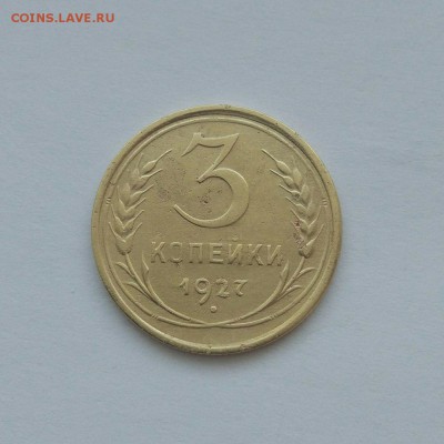 3 копейки 1927 - 2nMN4muTpT8