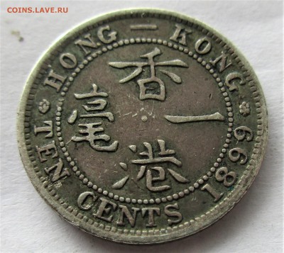ГОНКОНГ 10 центов 1899. Серебро. ПРЕДПРОДАЖНАЯ. - 002.JPG