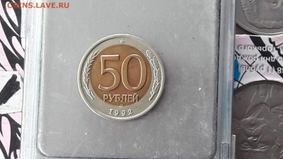 50 рублей 1992 лмд смещение. До 30.04 - IMG_20170424_135539_1