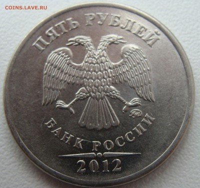 5 рублей 2012 Шт. 5.42? - DSC01017.JPG