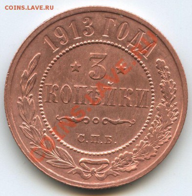 3коп.1913г.     до    15.2.11г.       20ч.00м. - File0644