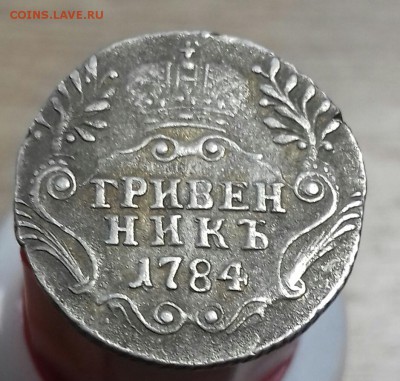 Гривенник 1784 г.в. в коллекцию - 20170423_095013-1