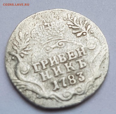 Гривенник 1783 до30.04 в22.00 по МСК - гривенник 1783