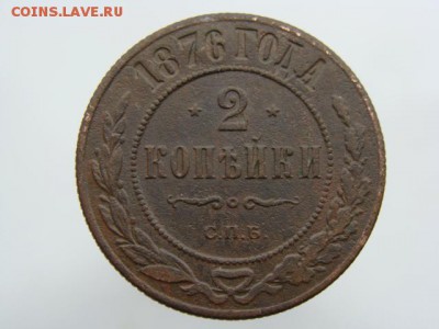 2 копейки 1876 СПБ - 7179.JPG