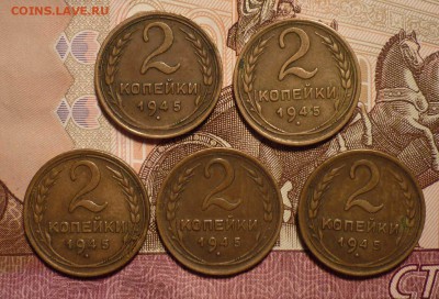 2 коп 1945 35шт - 1