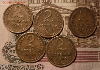 2 коп 1945 35шт - 5z