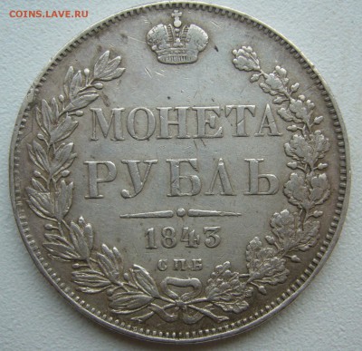 На оценку 1 РУБЛЬ 1843 года - P1390129.JPG