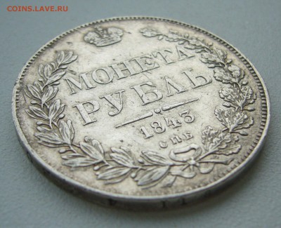 На оценку 1 РУБЛЬ 1843 года - P1390131.JPG