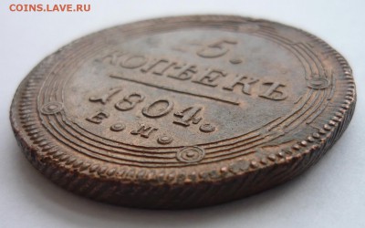 5 копек 1804 ЕМ. На определение стоимости и подлинности. - P1180640.JPG
