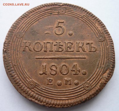 5 копек 1804 ЕМ. На определение стоимости и подлинности. - P1180638.JPG
