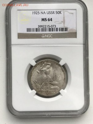 50 копеек 1925 NA года  MS 64 - IMG_0801.JPG