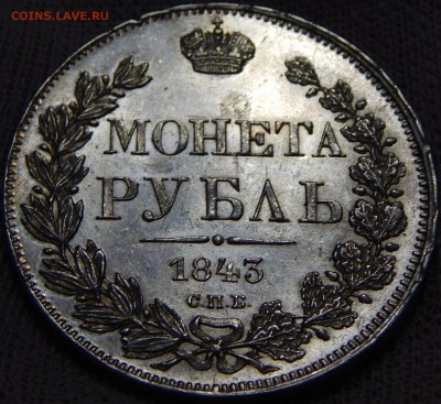 Рубли 1818, 1843 - DSCN2907.JPG