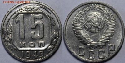 15 копеек 1949 с 200р__27.4.17__22:00 - _MG_9584.JPG