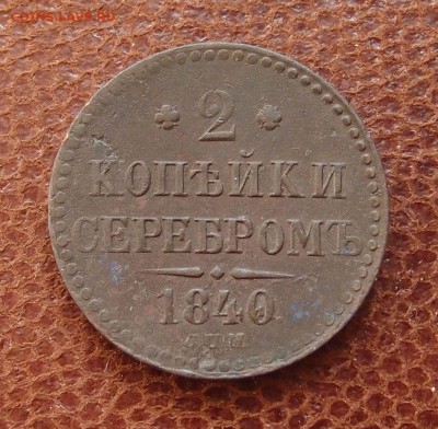 2 копейки серебром 1840 СПМ Хорошая до 27.04 в 22,00 - P4067118.JPG