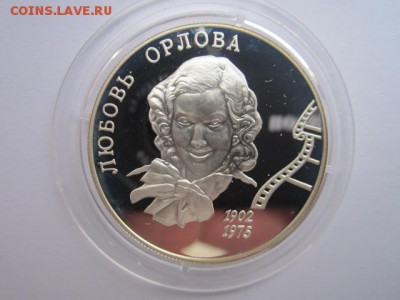 2 руб 2002 Любовь Орлова до 28.04. в 22:30 - IMG_3134.JPG