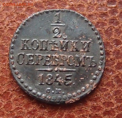2 копейки серебром 1845 СМ Хорошая до 27.04 в 22,00 - P4016908.JPG