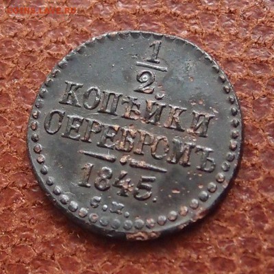 2 копейки серебром 1845 СМ Хорошая до 27.04 в 22,00 - P4016912.JPG