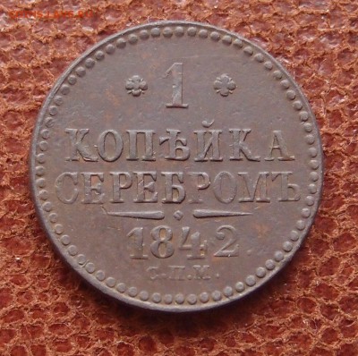 1 копейка серебром 1842 СПМ Хорошая до 27.04 в 22,00 - P4016896.JPG